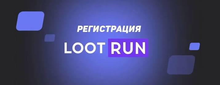 Loot Run — Уникальная платформа для азартных игр Loot Run — Уникальная платформа для азартных игр